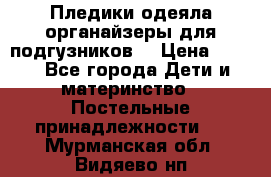 Пледики,одеяла,органайзеры для подгузников. › Цена ­ 500 - Все города Дети и материнство » Постельные принадлежности   . Мурманская обл.,Видяево нп